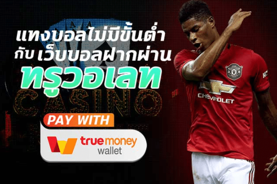 แทงบอลฟรี200