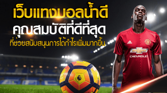 แทงบอลเงินสด