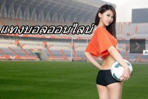 แทงบอลออนไลน์