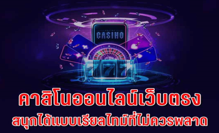 เว็บตรงคาสิโนออนไลน์