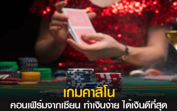 คาสิโนออนไลน์ แจกเครดิตฟรี