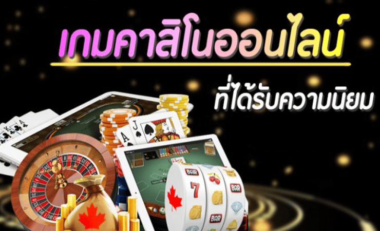 เกม คาสิโนออนไลน์