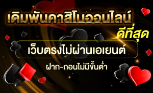 คาสิโนออนไลน์ชั้นนำ