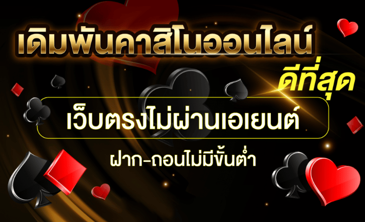 เว็บพนันออนไลน์เว็บตรง