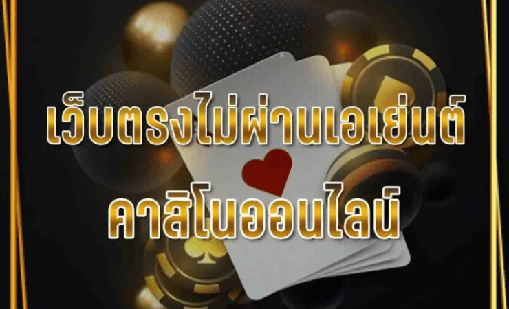 เว็บพนันออนไลน์เว็บตรง