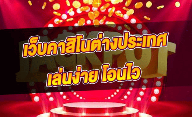 เว็บคาสิโนต่างประเทศ