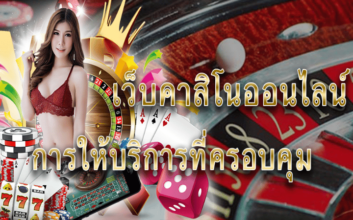 คาสิโน แจกเครดิตฟรี