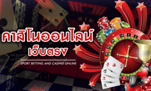 เกมพนันออนไลน์ ได้เงินจริง