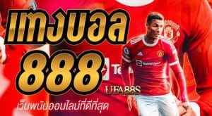เว็บพนันบอล888