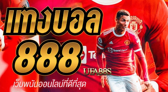 เว็บพนันบอล888