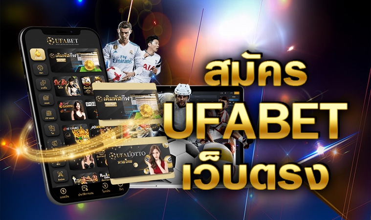 แทงบอลเว็บตรง UFABET