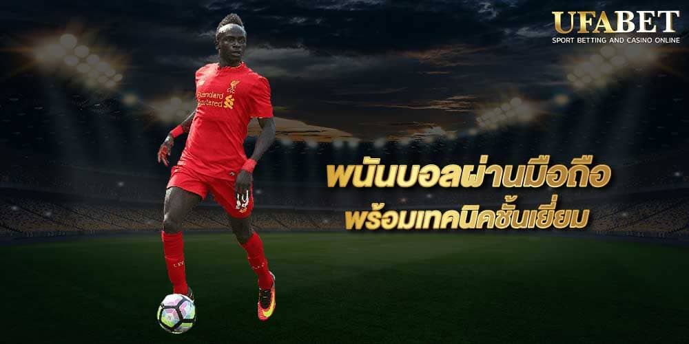 เว็บ แทงบอล ฟรีเครดิต