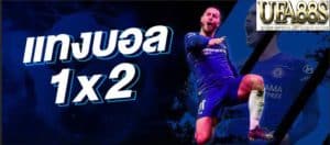 พนันบอล 1×2