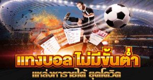 แทงบอลสเต็ปออนไลน์