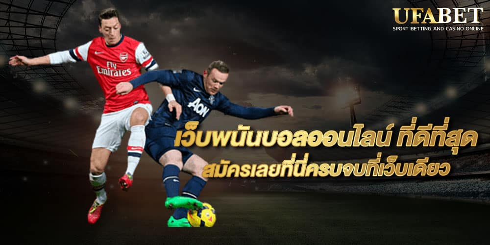 แทงบอลเว็บตรง UFABET