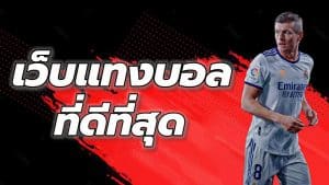 แทงบอลชุด
