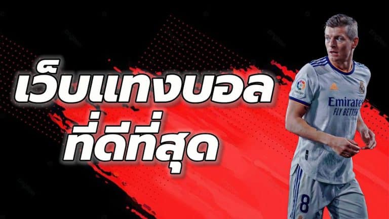 แทงบอลชุด