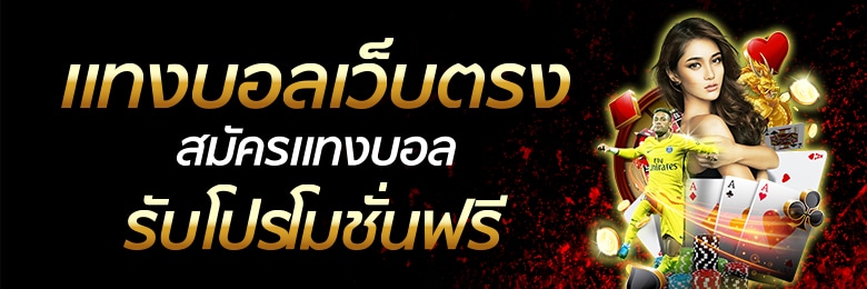 แทงบอลสฟรีโบนัส