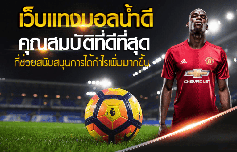 เว็บแทงบอลออนไลน์ยูฟ่า