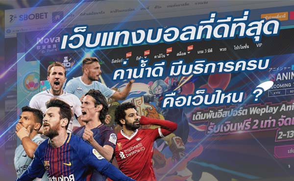 เว็บแทงบอลออนไลน์ยูฟ่า