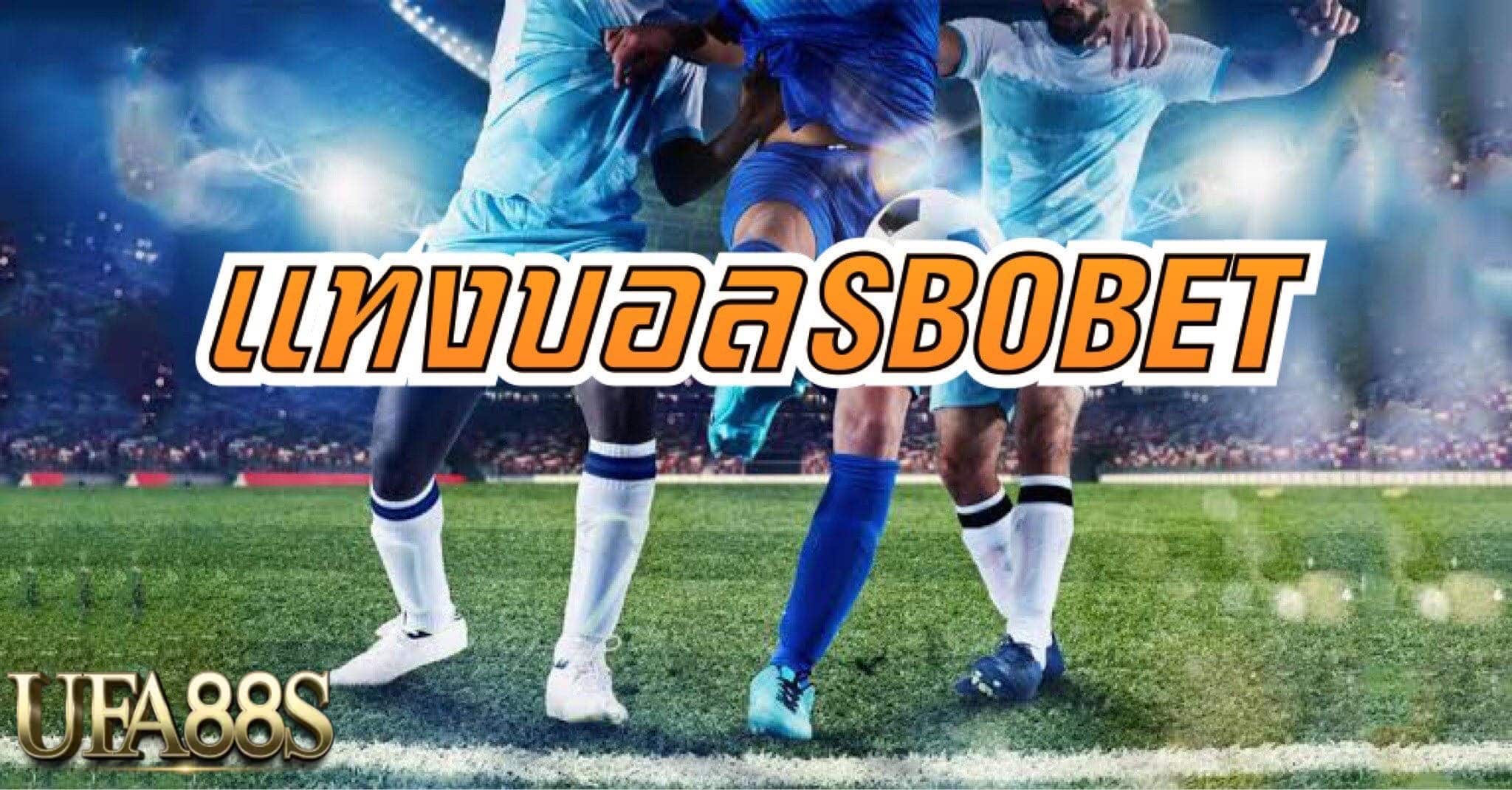 วิธีแทงบอลSBOBET