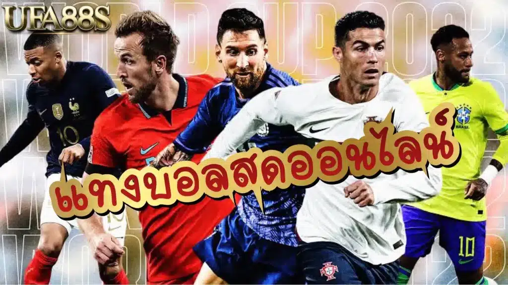 วิธีแทงบอลSBOBET