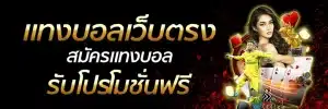 แทงบอลสฟรีโบนัส