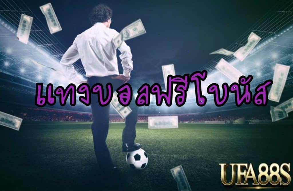 แทงบอลสดUFABET