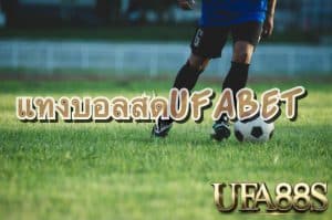 แทงบอลฟรีUFABET