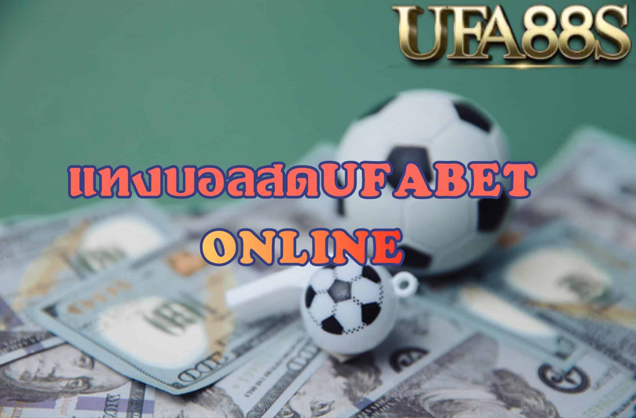 แทงบอลฟรีUFABET