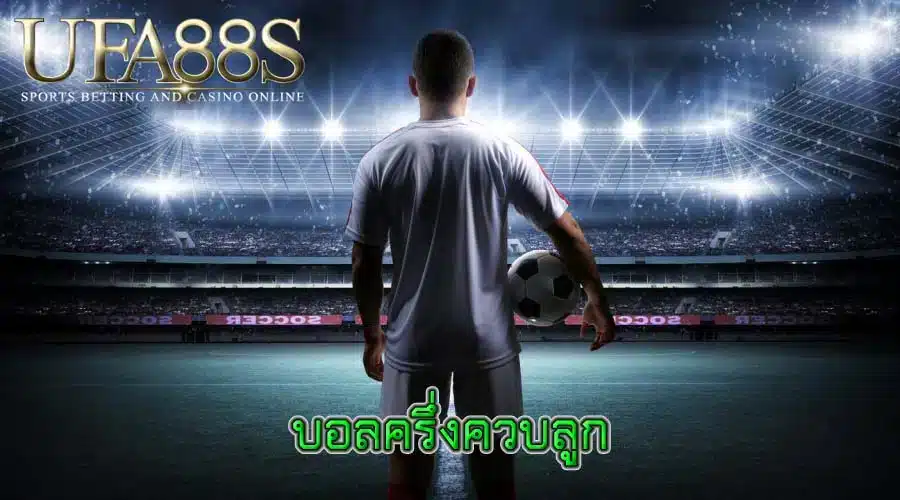 แทงบอล88