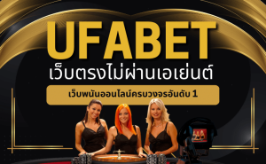 ทางเข้า UFABET