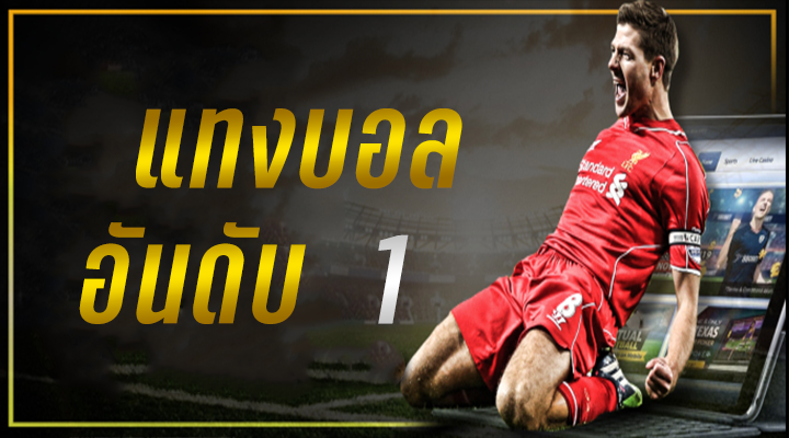 พนันบอล คือ
