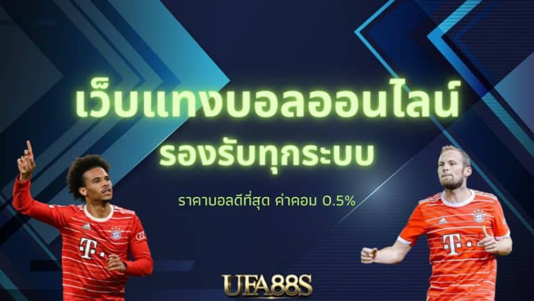 แทงบอลออนไลน์ufa99