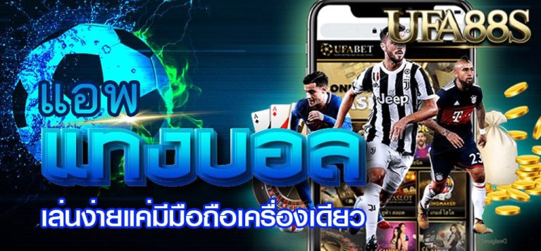 พนันฟุตบอลออนไลน์