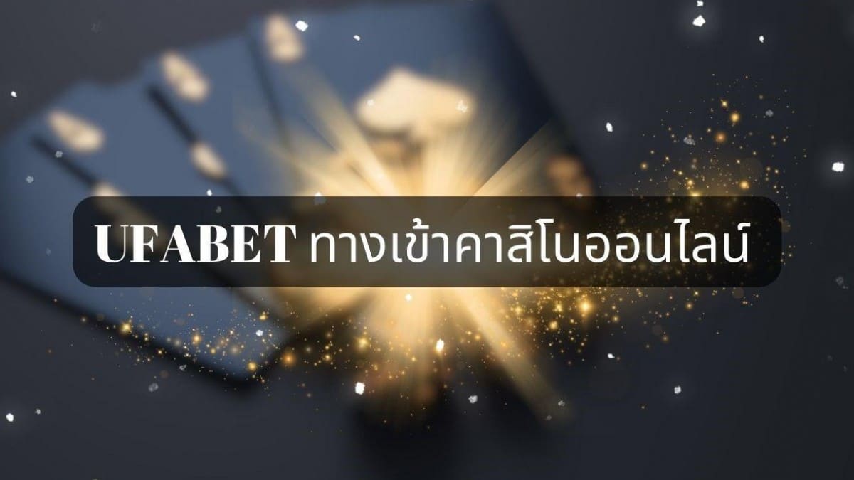 ทางเข้า UFABET มือถือ