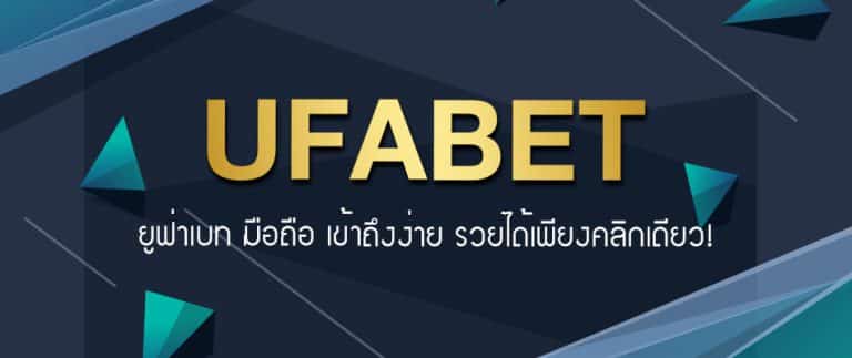 ทางเข้า UFABET มือถือ
