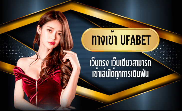 ทางเข้า UFABET มือถือ