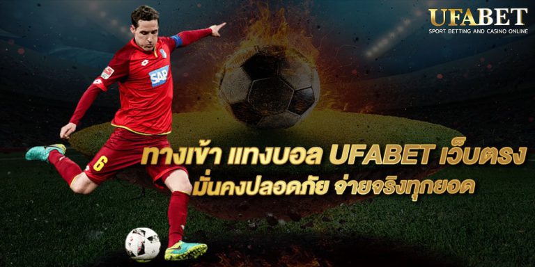 เว็บแทงบอลufabet
