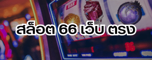 สล็อต 66 เว็บตรง